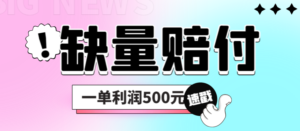 【副业项目6879期】最新多平台缺量赔付玩法，简单操作一单利润500元-网赚资源网