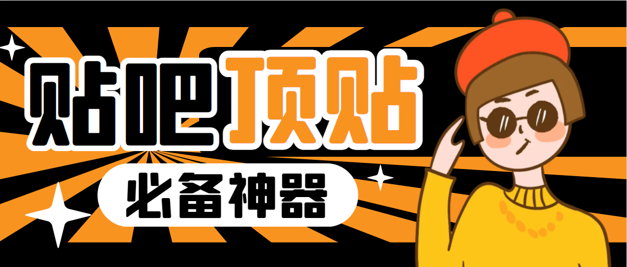 【副业项目6880期】收费368元的最新贴吧顶帖软件，一键傻瓜式使用【顶帖脚本+使用教程】-网赚资源网