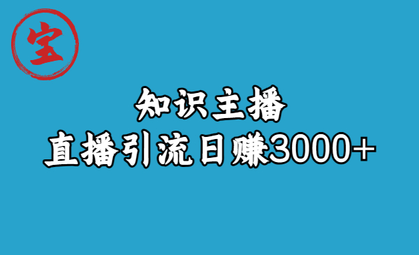 【副业项目6749期】知识主播直播引流日赚3000+（9节视频课）-网赚资源网
