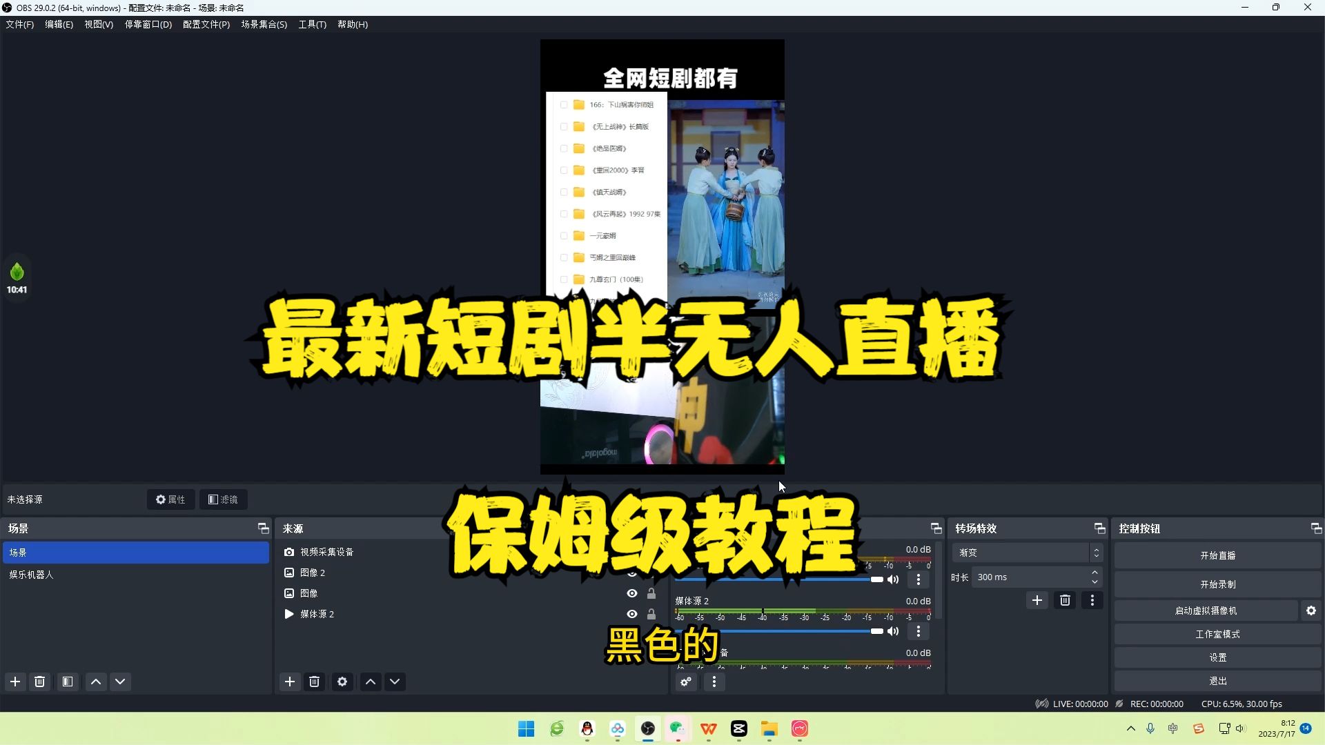 【副业项目6750期】最新短剧半无人直播玩法，多平台开播，日入500+保姆级教程+1339G短剧资源-网赚资源网