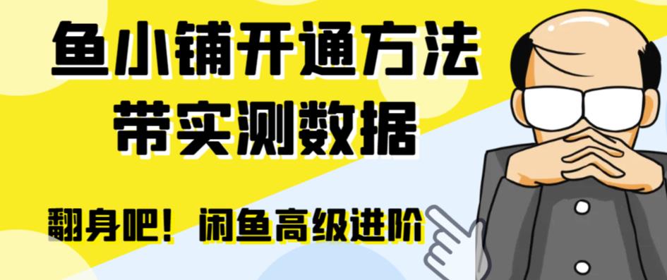 【副业项目6882期】闲鱼高阶闲管家开通鱼小铺：零成本更高效率提升交易量！-网赚资源网