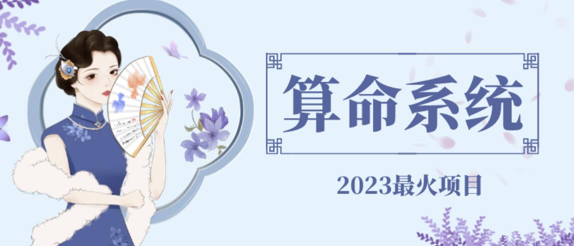 【副业项目6756期】外面卖1888的2023最火算命测算系统源码搭建教程【源码+教程】-网赚资源网