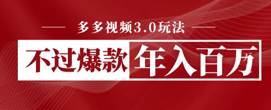 【副业项目6757期】多多视频3.0玩法，线下结算不过爆款年入百万-网赚资源网