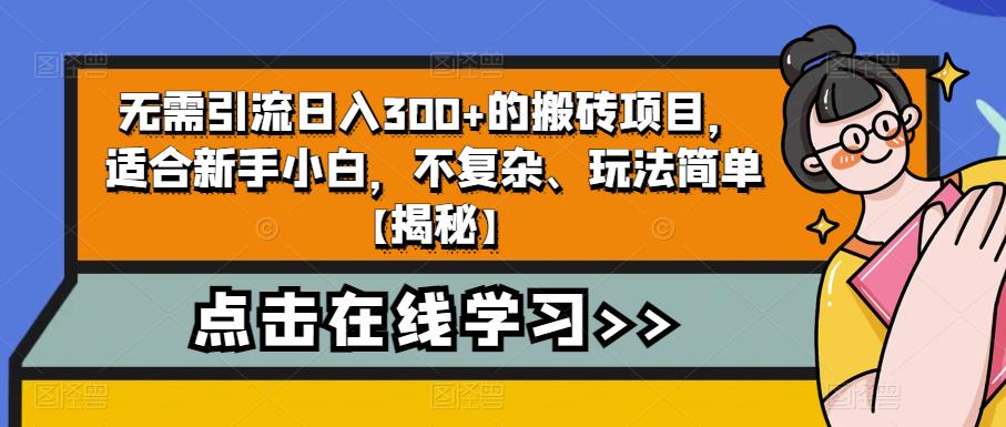 【副业项目6760期】无需引流日入300+的搬砖项目，适合新手小白，不复杂、玩法简单-网赚资源网