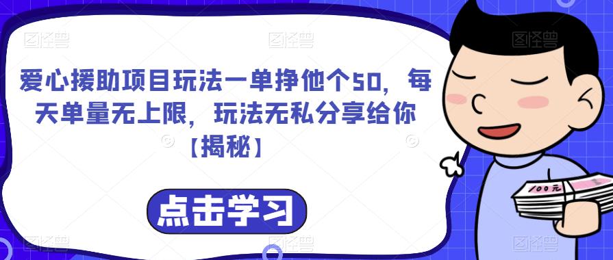 【副业项目6764期】爱心援助项目玩法一单挣他个50，每天单量无上限，玩法无私分享给你-网赚资源网