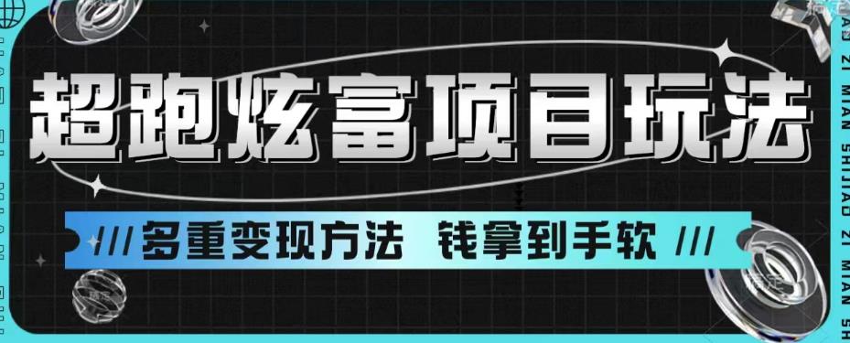 【副业项目6766期】超跑炫富项目玩法，多重变现方法，玩法无私分享给你【揭秘】-网赚资源网