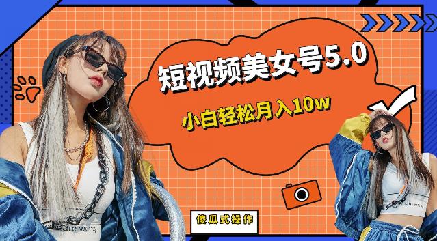 【副业项目6773期】短视频美女号5.0，小白轻松月入10w（教程+素材）【仅揭秘】-网赚资源网