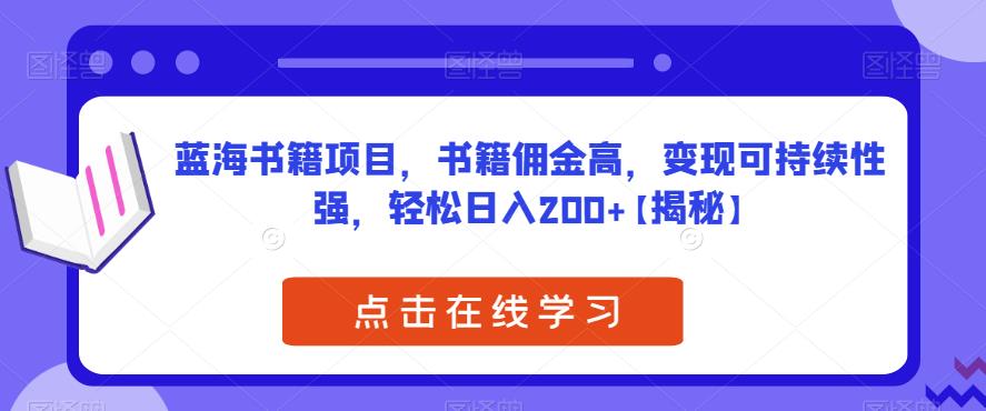 【副业项目6775期】蓝海书籍项目，书籍佣金高，变现可持续性强，轻松日入200+【揭秘】-网赚资源网