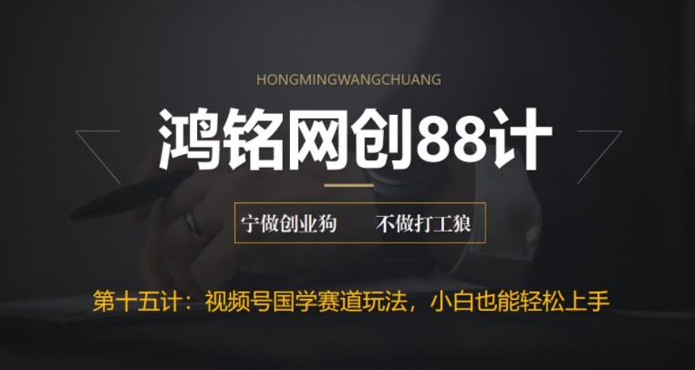 【副业项目6769期】视频号国学赛道蓝海项目，小白宝妈轻松上手-网赚资源网
