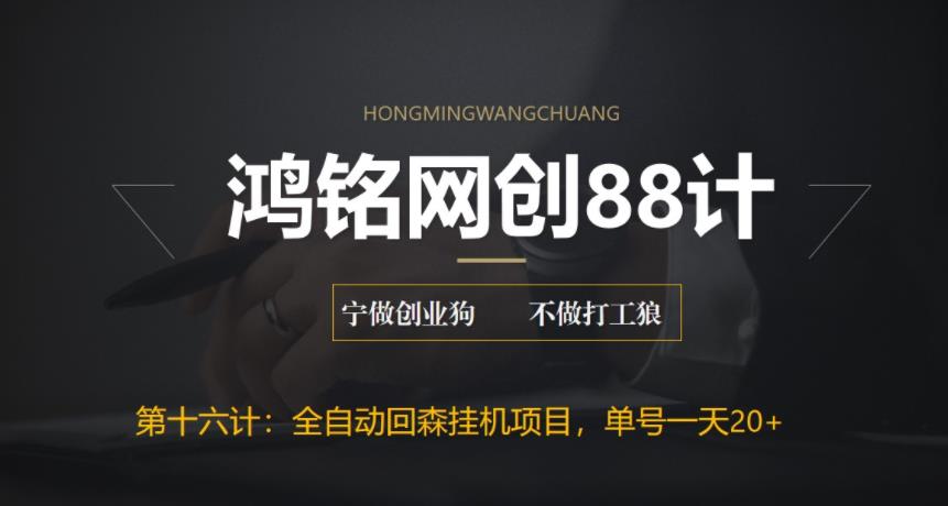 【副业项目6770期】全自动回森挂机项目，单号日赚10+，可批量操作【附脚本+教程】-网赚资源网