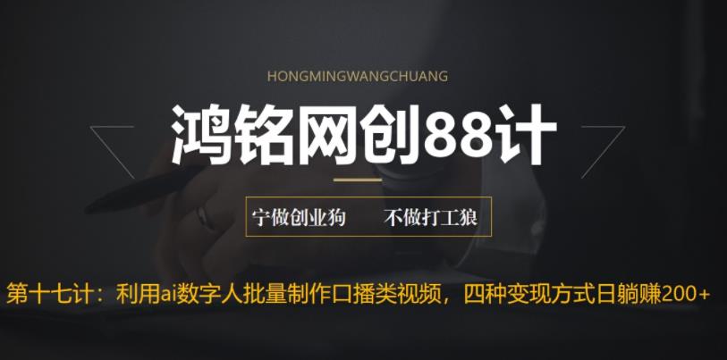 【副业项目6771期】外面收费3980的项目，利用AI数字人批量做口播类视频,四种变现方式，日躺赚200+-网赚资源网