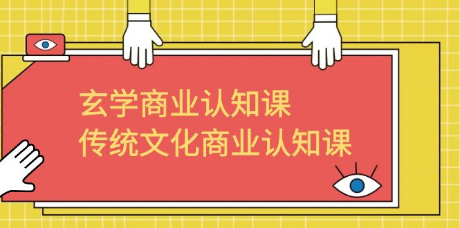 【副业项目6662期】玄学 商业认知课，传统文化商业认知课（43节课）-网赚资源网