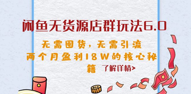 【副业项目6663期】闲鱼无货源店群玩法6.0，无需囤货，无需引流，两个月盈利18W的核心秘籍-网赚资源网