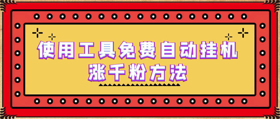 【副业项目6667期】使用工具免费自动挂机涨千粉方法，详细实操演示！-网赚资源网