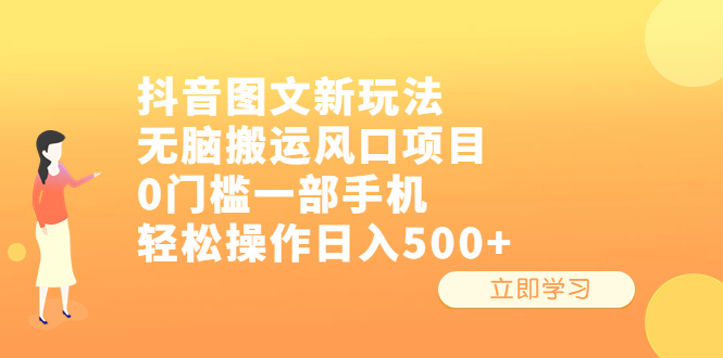 【副业项目6668期】抖音图文新玩法，无脑搬运风口项目，0门槛一部手机轻松操作日入500+-网赚资源网