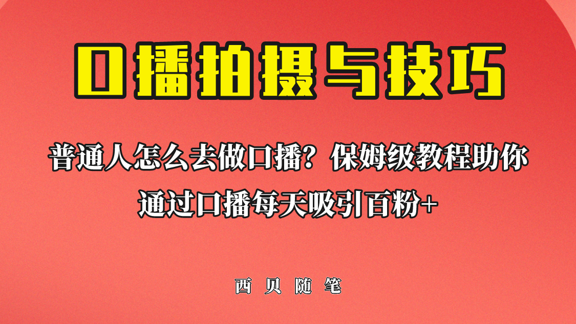 【副业项目6669期】普通人怎么做口播？保姆级教程助你通过口播日引百粉！-网赚资源网