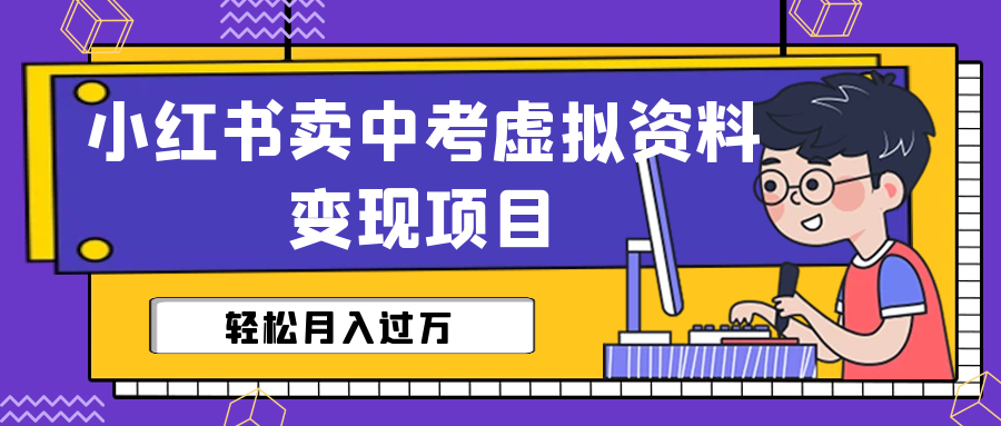 【副业项目6672期】小红书卖中考虚拟资料变现分享课：轻松月入过万（视频+配套资料）-网赚资源网