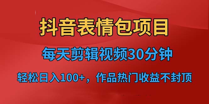 【副业项目6674期】抖音表情包项目，每天剪辑表情包上传短视频平台，日入3位数+已实操跑通-网赚资源网