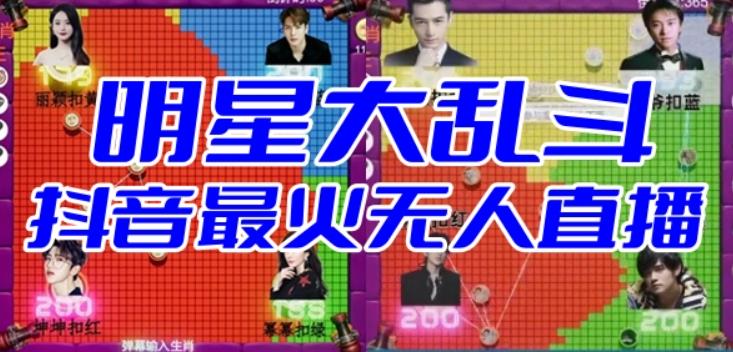 【副业项目6679期】明星大乱斗–2023抖音最新最火爆弹幕互动游戏【开播教程+起号教程+对接报白等】-网赚资源网