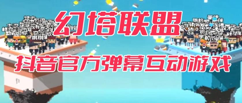 【副业项目6680期】幻塔联盟–2023抖音最新最火爆弹幕互动游戏 【开播教程+起号教程+对接报白等】-网赚资源网