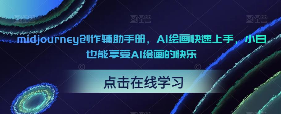 【副业项目6681期】midjourney创作辅助手册，AI绘画快速上手，小白也能享受AI绘画的快乐-网赚资源网