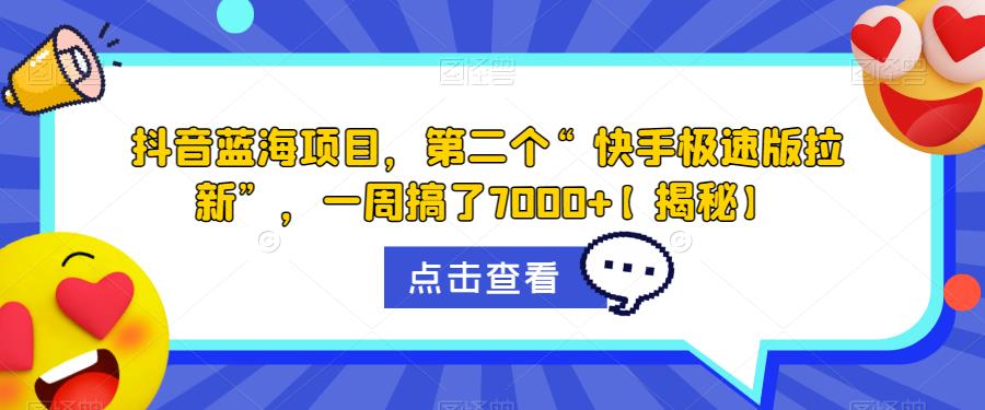 【副业项目6682期】抖音蓝海项目，第二个“快手极速版拉新”，一周搞了7000+【揭秘】-网赚资源网