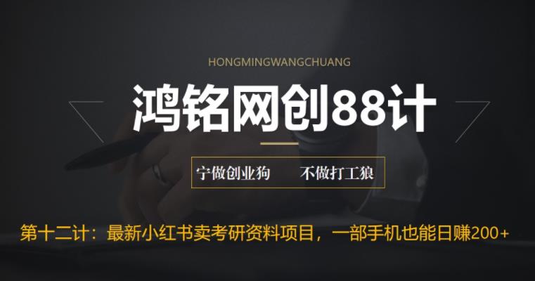 【副业项目6683期】最新小红书卖考研资料高阶玩法，保姆级教程，带你日入300+-网赚资源网