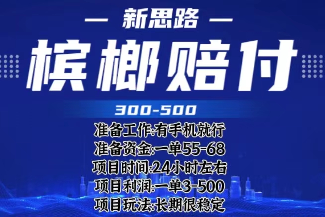 【副业项目6366期】最新外卖槟榔赔付思路，一单收益至少300+（仅揭秘）-网赚资源网