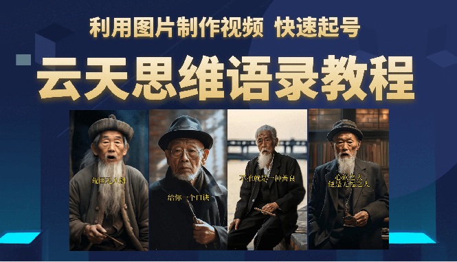 【副业项目6368期】云天思维老者语录教程（图片会说话）详细教程+软件-网赚资源网