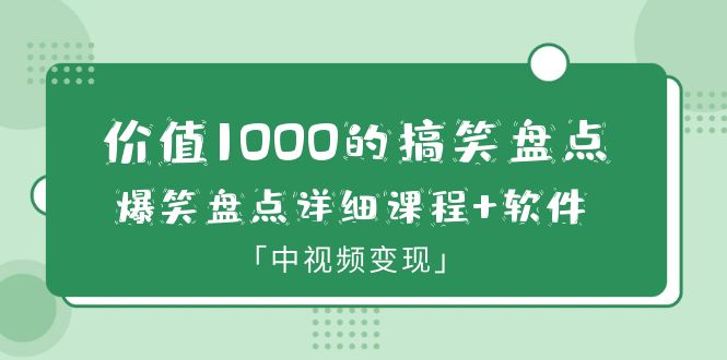 【副业项目6370期】价值1000的搞笑盘点大V爆笑盘点详细课程+软件，中视频变现-网赚资源网