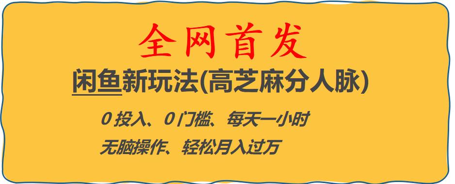 【副业项目6375期】闲鱼新玩法(高芝麻分人脉)0投入0门槛,每天一小时，轻松月入过万【揭秘】-网赚资源网