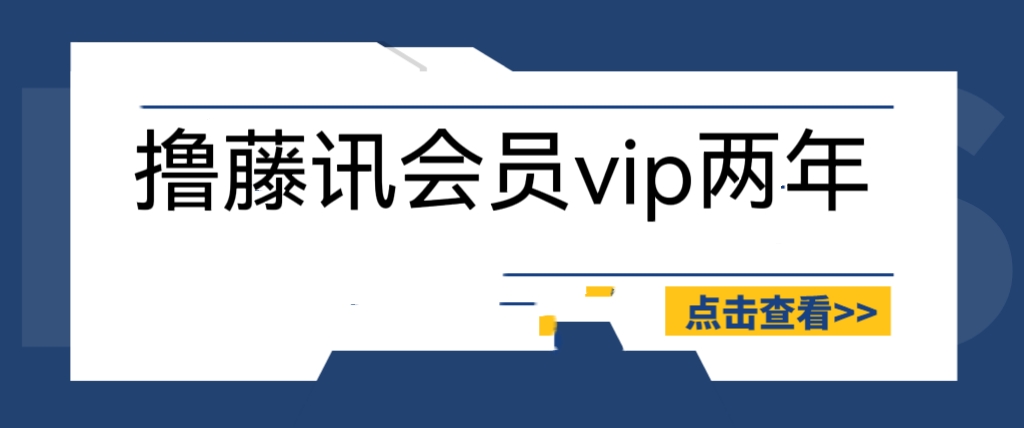 【副业项目6381期】外面收费88撸腾讯会员2年，号称百分百成功，具体自测【操作教程】-网赚资源网