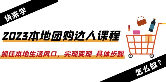 【副业项目6382期】2023本地团购达人课程：抓住本地生活风口，实现变现 具体步骤（22节课）-网赚资源网