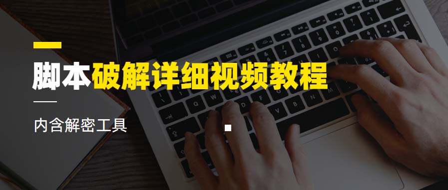 【副业项目6386期】脚本破解详细视频教程内含解密工具《视频课程》-网赚资源网