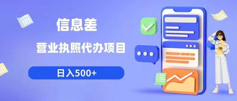 【副业项目6392期】信息差营业执照代办项目日入500+【揭秘】-网赚资源网