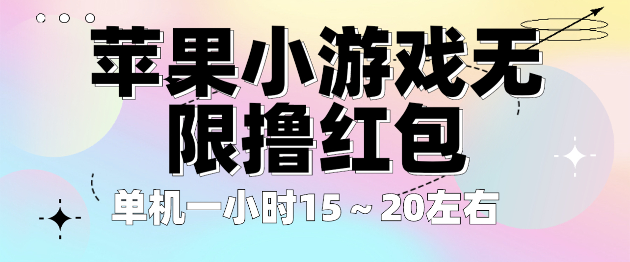 【副业项目6463期】苹果小游戏无限撸红包 单机一小时15～20左右 全程不用看广告！-网赚资源网