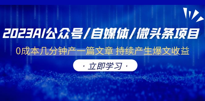 【副业项目6464期】2023AI公众号/自媒体/微头条项目 0成本几分钟产一篇文章 持续产生爆文收益-网赚资源网