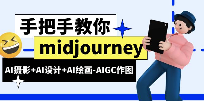 【副业项目6467期】midjourney新手入门基础，AI摄影+AI设计+AI绘画-AIGC作图（59节课时）-网赚资源网