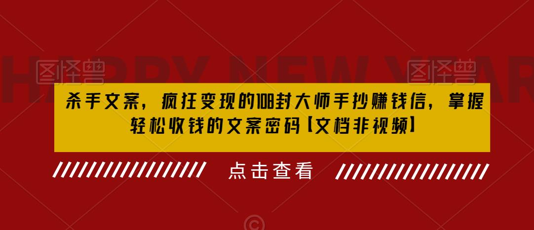 【副业项目6468期】杀手 文案 疯狂变现 108封大师手抄赚钱信，掌握月入百万的文案密码-网赚资源网