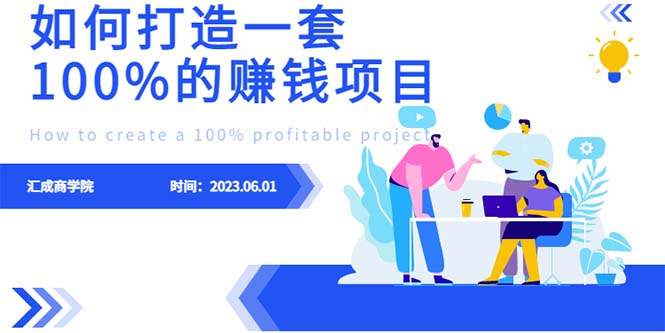 【副业项目6469期】最新6月份《如何设计一套100%赚钱的项目系统》-网赚资源网