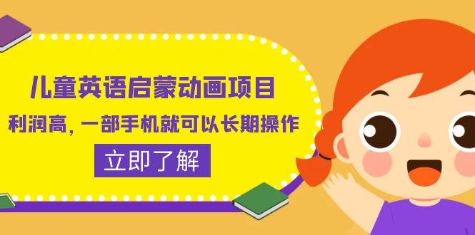 【副业项目6470期】儿童英语启蒙动画项目，利润高，一部手机就可以长期操作（教务+素材）-网赚资源网