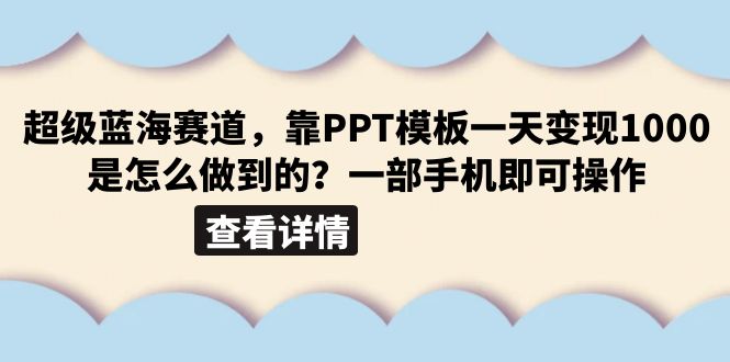 【副业项目6473期】超级蓝海赛道，靠PPT模板一天变现1000是怎么做到的（教程+99999份PPT模板）-网赚资源网