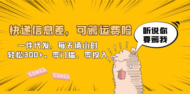 【副业项目6474期】快递信息差，可薅运费险，一件代发，每天俩小时轻松300+。零门槛、零投入-网赚资源网