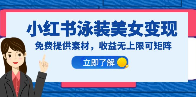【副业项目6475期】小红书泳装美女变现，免费提供素材，收益无上限可矩阵（教程+素材）-网赚资源网