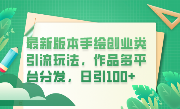 【副业项目6394期】最新版本手绘创业类引流玩法，作品多平台分发，日引100+创业粉-网赚资源网