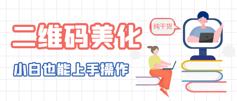 【副业项目6395期】二维码美化详细教程，小白也可以制作出个性二维码-网赚资源网