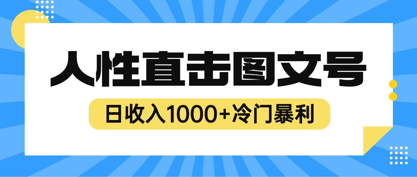 【副业项目6396期】2023最新冷门暴利赚钱项目，人性直击图文号，日收入1000+【视频教程】-网赚资源网