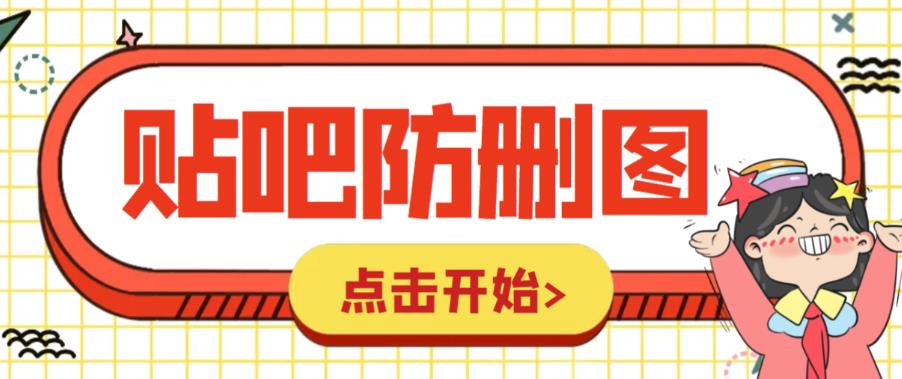 【副业项目6398期】外面收费100一张的贴吧发贴防删图制作详细教程【软件+教程】-网赚资源网
