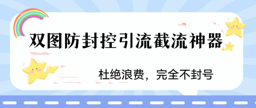 【副业项目6399期】火爆双图防封控引流截流神器，最近非常好用的短视频截流方法-网赚资源网