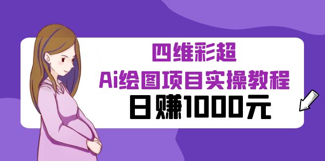 【副业项目6401期】某公众号付费文章：四维彩超Ai绘图项目实操教程，日赚1000元-网赚资源网